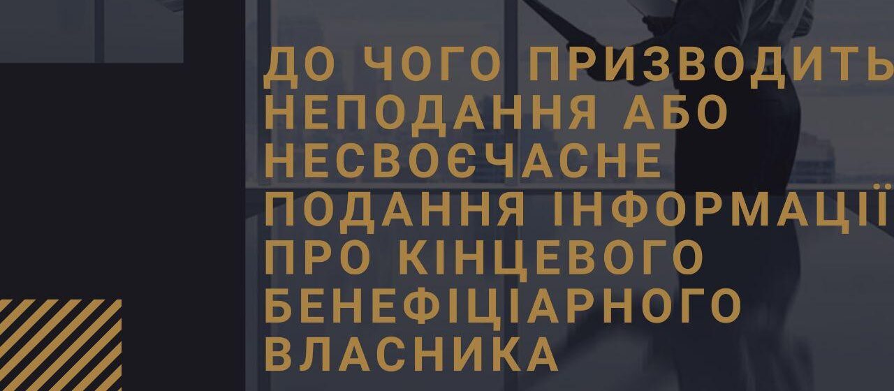 До чого призводить неподання або несвоєчасне подання інформації про кінцевого бенефіціарного власника