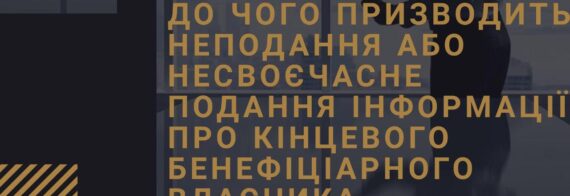 До чого призводить неподання або несвоєчасне подання інформації про кінцевого бенефіціарного власника