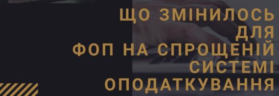 Робота ФОП на спрощеній системі у 2020 році