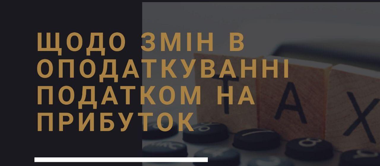 Щодо змін в оподаткуванні податком на прибуток 2021р.