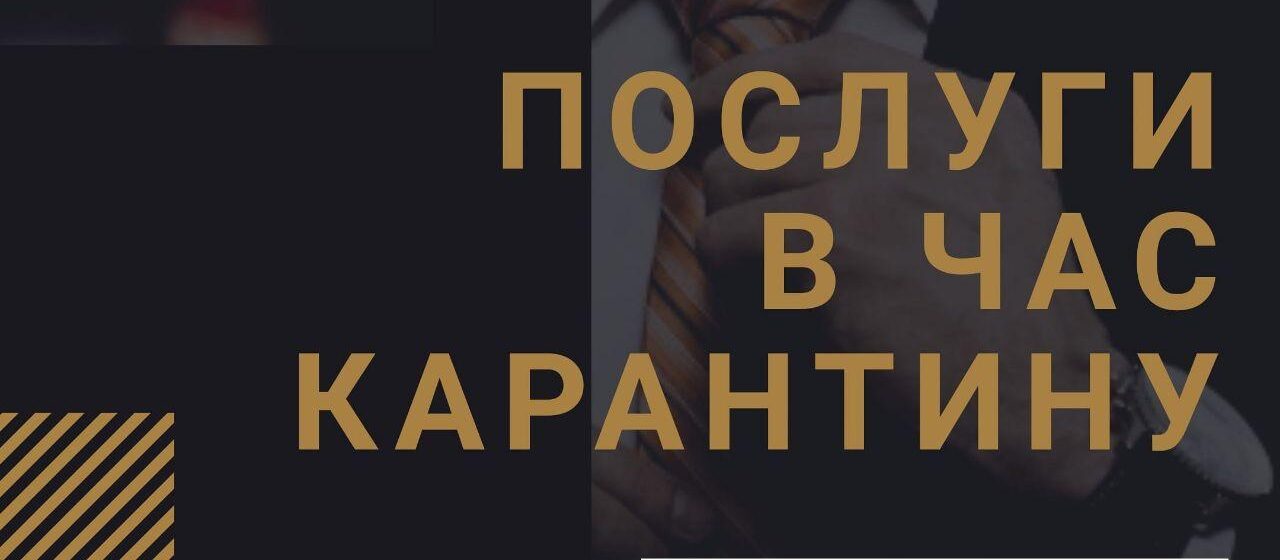 Послуги під час карантину в Україні: правила, дозволи та поради юристів LBA