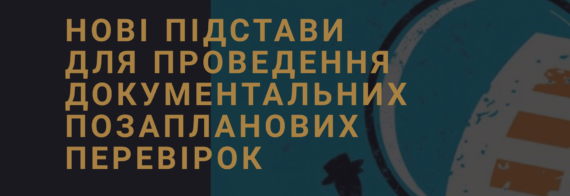 Нові підстави для проведення документальних позапланових перевірок, що змінив Закон № 466, 2020р