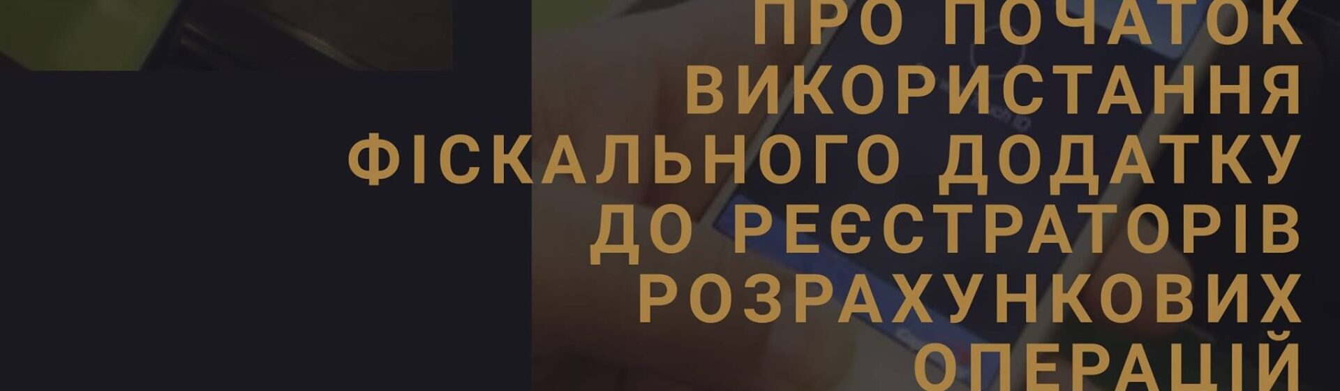 Про початок використання фіскального додатку до реєстраторів розрахункових операцій