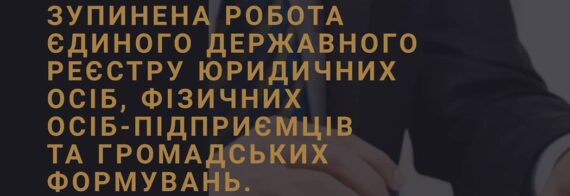 Зупинена робота Єдиного державного реєстру юридичних осіб, фізичних осіб-підприємців та громадських формувань