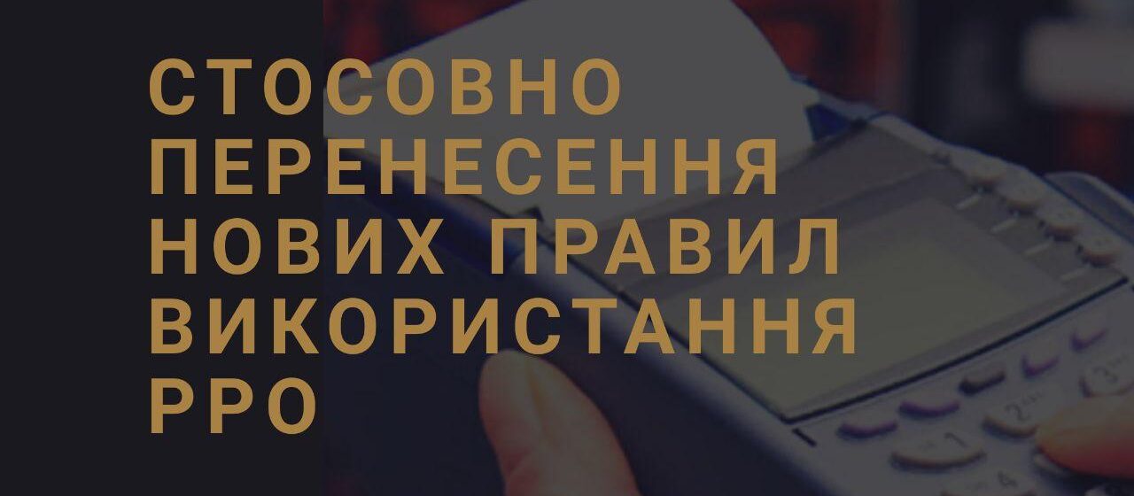 Правила використання РРО у 2020 році