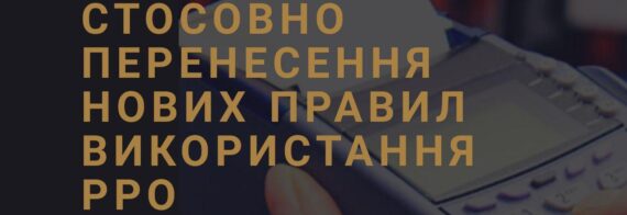 Правила використання РРО у 2020 році