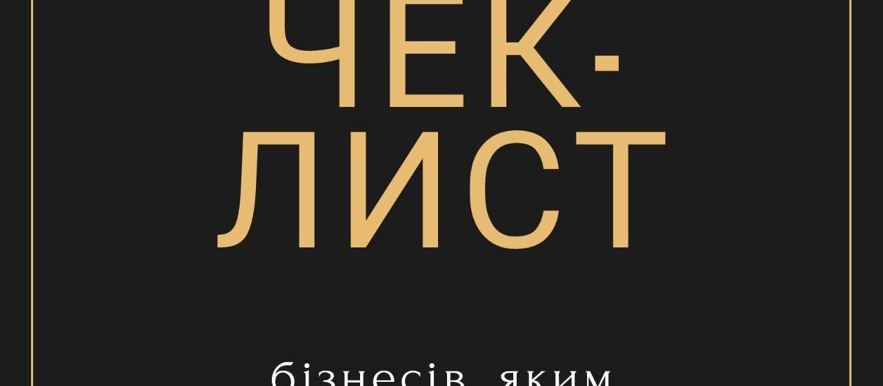 Чек-лист для бізнесу: кому дозволено працювати з 11 травня 2020 р.