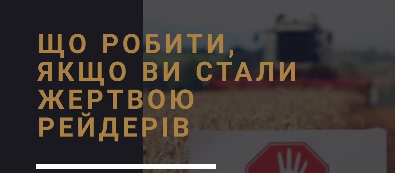 Защита от рейдерского захвата: как уберечь бизнес и вернуть активы