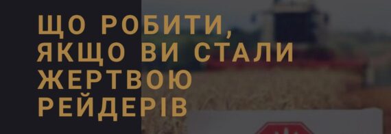 Защита от рейдерского захвата: как уберечь бизнес и вернуть активы
