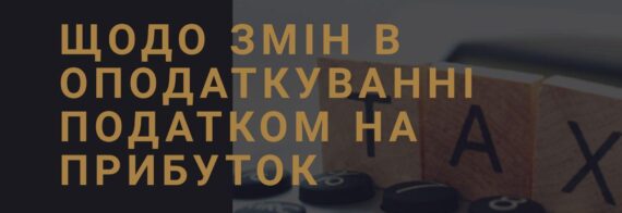 Щодо змін в оподаткуванні податком на прибуток 2021р.