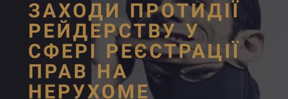 Усилены меры противодействия рейдерству в сфере регистрации прав на недвижимое имущество 2020р.