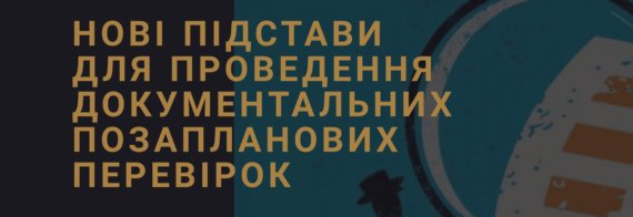 Новые основания для проведения документальных внеплановых проверок: что изменил Закон № 466 2020г