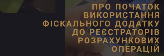 Начало использования фискального приложения к РРО: Изменения в законе и штрафы 2020