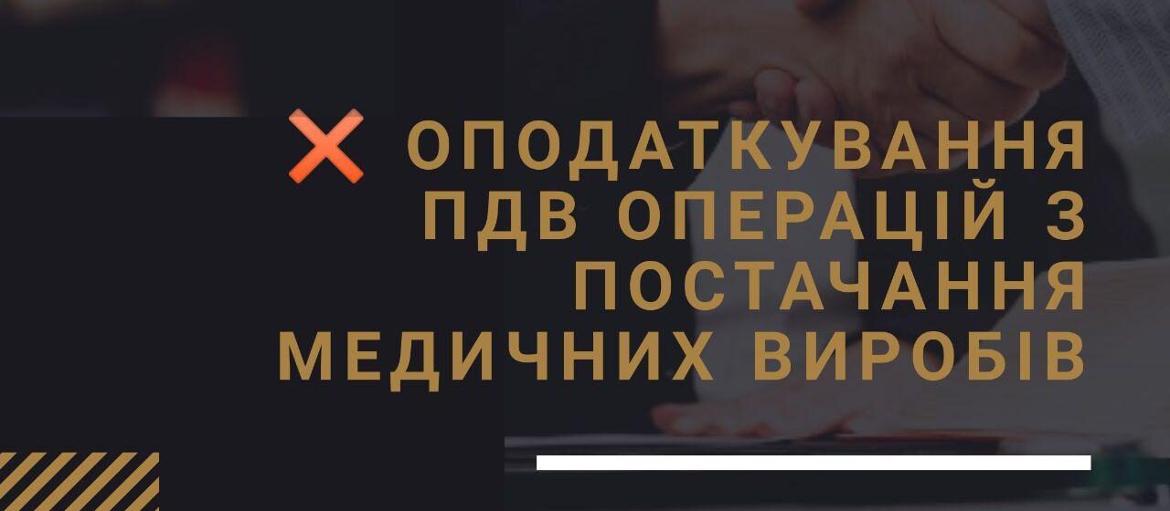 Налогообложение НДС операций по поставке медицинских изделий