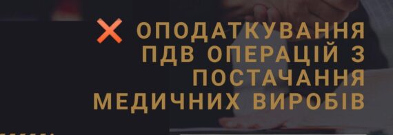 Оподаткування ПДВ операцій з постачання медичних виробів та ліків: повний гайд по пільгах