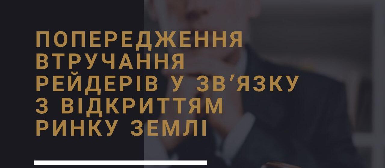 Предупреждение вмешательства рейдеров в связи с открытием рынка земли