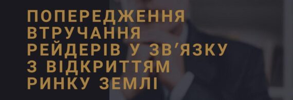 Антирейдерський захист бізнесу та землі 2026