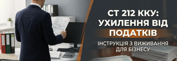 ст. 212 ККУ ухилення від податків: інструкція з виживання для бізнесу