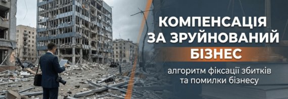 Компенсація за зруйнований склад: алгоритм фіксації збитків та помилки бізнесу